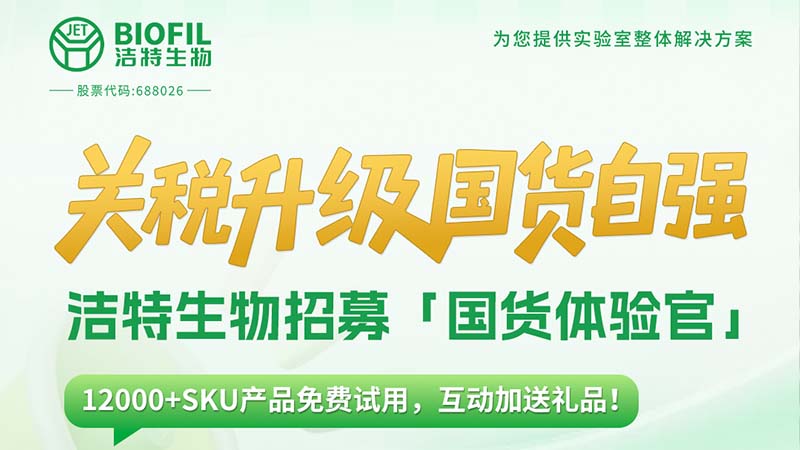 關(guān)稅升級，國貨自強(qiáng)！潔特生物12000+SKU產(chǎn)品免費(fèi)送！
